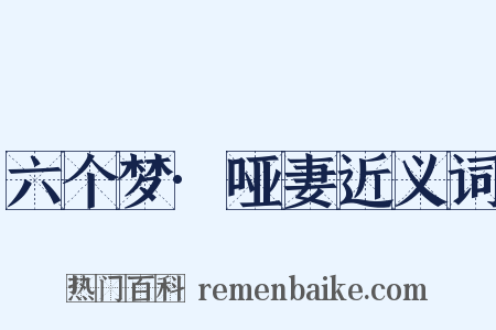 六个梦·哑妻近义词是什么意思的图片